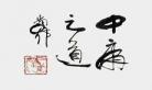 中庸之道主要思想主要 中庸之道的三层含义