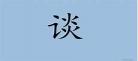 谈笑风生读音是什么意思什么生肖_谈笑风生声的
