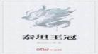 醉迷红楼有推秦可卿吗奋 醉迷红楼收了王熙凤么