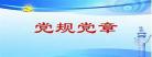党章党规的重要性读体会党 党章党规要点摘抄
