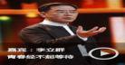 开讲啦2016下载2015_开讲啦全部视频完整版下载