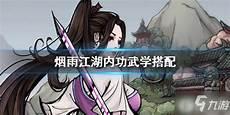 烟雨江湖内功属性阴阳混元