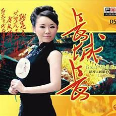 韩磊《长城内外》