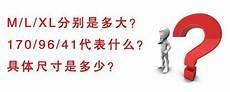 xl多大码 男多少斤