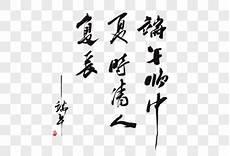 90字的古诗词硬笔书法