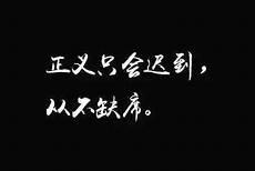 迟到的正义不是正义问题