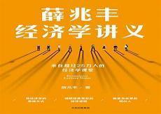 薛兆丰经济学讲义 豆瓣