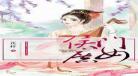 最新庶女宅斗文宅斗小：好看的庶女宅斗小说