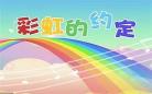 彩虹的约定儿歌mp3免费下载歌 彩虹的约定下载