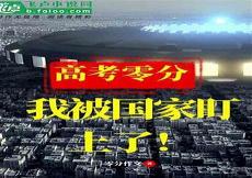 高考零分我亲手缔造大国