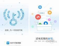 万能钥匙下载安装免费