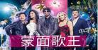 蒙面歌王2015版没有完整的？蒙面歌王第一场完整