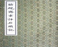 脂砚斋重评红楼梦